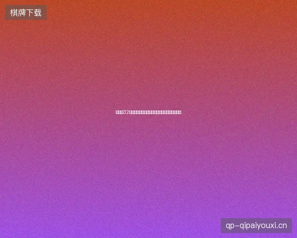 世界杯32强赛全部结果最新前瞻与看点深度解析一文读懂
